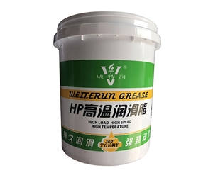 高温润滑脂
